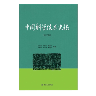 中国科学技术史稿修订版 杜石然 古代科学技术 中国科学技术史教材普及读物 中国传统科技文化 中国科技史教材 北京大学旗舰店正版