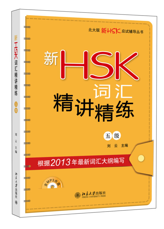 北大版新HSK词汇精讲精练五级5级刘云主编 hsk5级书北大版新HSK应试辅导书对外汉语教材北京大学出版社