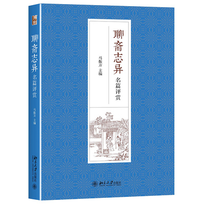 聊斋志异名篇评赏 北京大学旗舰店正版