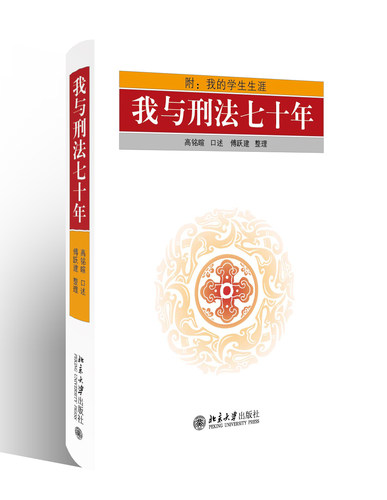 新中国刑法学的主要奠基者和开拓者