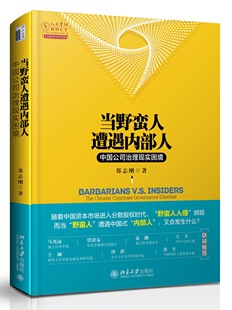 当野蛮人遭遇内部人 中国公司治理现实困境 郑志刚 著 北京大学出版社 金融 公司治理 9787301295816