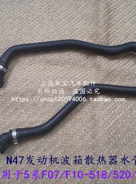 适用于宝马5系F07 F10 F11 518 520 525 N47发动机波箱散热器水管
