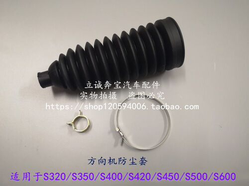 适用于奔驰W221 S320 S350 S400 S420 S450 S500S600方向机防尘套