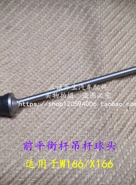 适用于奔驰W166 ML320 ML350 X166 GL350 GL450前平衡杆吊杆球头