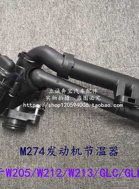 适用于奔驰W205 W212 W213 GLC GLK CLS SLC M274 发动机节温器