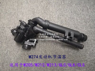 适用于奔驰W205 W212 W213 GLC GLK CLS SLC M274 发动机节温器