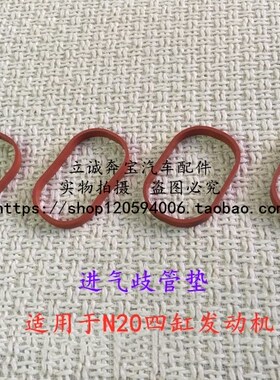 适用于宝马F20 F30 F35 F07 F10 F18 X1 X3 X5X6 N20进气歧管胶垫