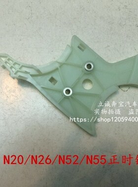 适用于宝马F20 E90 F30 F35 N20 N26 N52 N55发动机正时链条导板