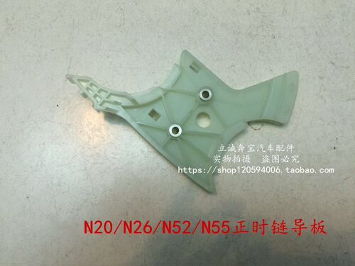适用于宝马F20 E90 F30 F35 N20 N26 N52 N55发动机正时链条导板
