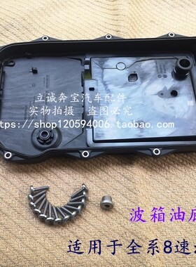 适用于宝马F20 F30 F35 F18 F02 X1 X3 X5 X6 Z4 8速波箱油底壳