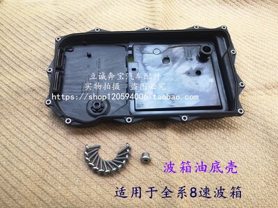 适用于宝马F20 F30 F35 F18 F02 X1 X3 X5 X6 Z4 8速波箱油底壳