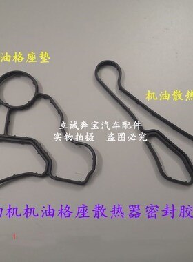适用于宝马E65 E66 F01 F02 730 740 N52机油格座散热器密封胶垫