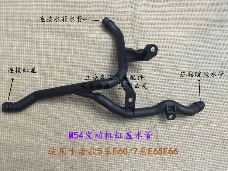 适用于宝马E60 520i 525i 530i E65E66 730M54发动机缸盖三通水管