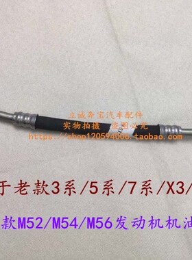 适用于宝马E46E39E60E38E65E66 X3 X5 Z4 M52 M54M56发动机机油管