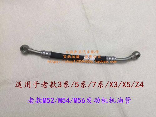 适用于宝马E46E39E60E38E65E66 X3 X5 Z4 M52 M54M56发动机机油管