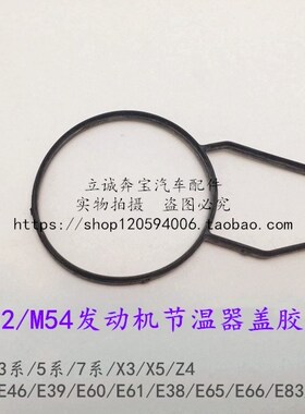 适用于宝马老款 E46E39E60E38E66X3X5 M52 M54发动机节温器盖胶垫