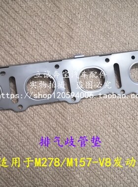 适用于奔驰S级W221 W222 S500 S63AMG M278 M157发动机排气歧管垫