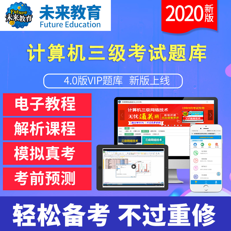 未来教育计算机三级网络技术/数据库/嵌入式/信息安全真题库软件