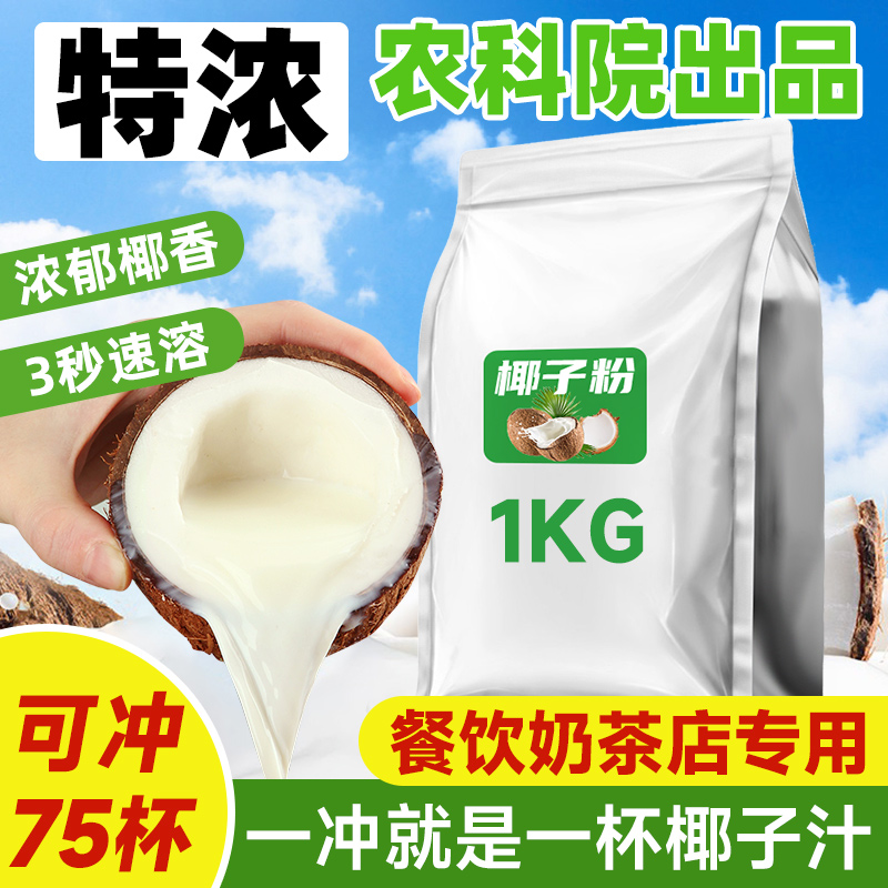 农科院速溶椰子粉商用特浓纯椰浆椰汁椰奶原料摆摊奶茶店烘焙专用