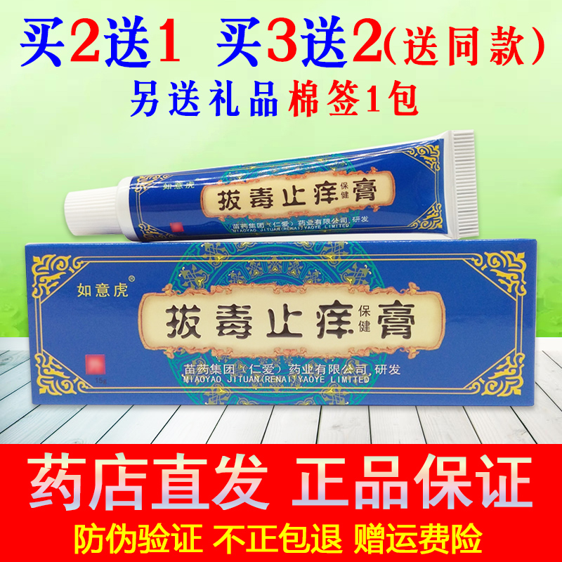 买2送1买3送2同款正品拔止毒痒膏如意虎草本保健乳膏皮肤断痒软膏