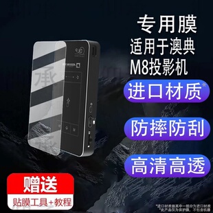 适用澳典M8投影机贴膜便携式高清投影机屏幕膜投影器家用小型投屏保护膜DLP掌上MINI便携迷你投影仪非钢化膜