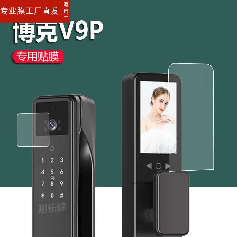 适用博克V9M指纹锁贴膜V9P/V9PZ密码锁贴膜博克V9ZS智能门锁屏幕非钢化膜门锁膜人脸识别电子密码锁保护膜