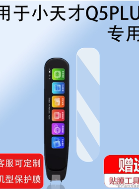 适用小天才Q5Plus全科点读笔贴膜Q5词典笔保护膜Q5pro屏幕膜AI翻译笔保护套非钢化膜扫读笔4寸防刮花q5plus