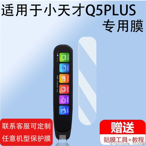 全科点读笔高清防刮膜