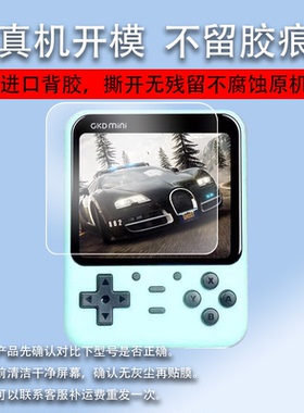 适用GKDmini掌机贴膜Retroflag GPi CASE游戏机保护膜3.5寸2W复古旗GameBoy开源街机GBA老张miniPlus贴膜
