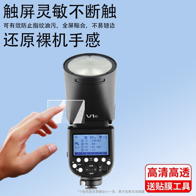 适用于神牛V1/pro非钢化膜闪光灯贴膜V850III/TT600液晶显示屏TT685II保护膜V860III屏幕膜Xpro/x3引闪器V350