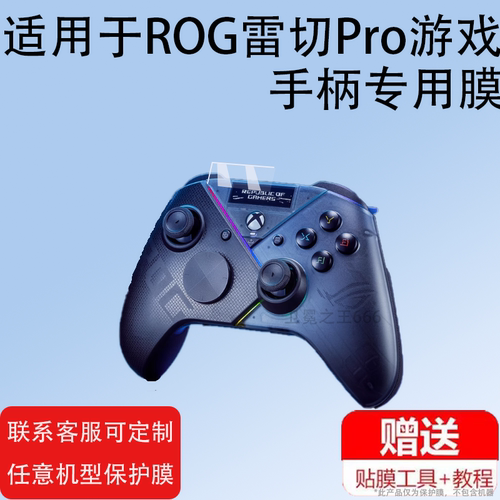 适用于ROG雷切Pro游戏手柄贴膜玩家国度雷切pro无线手柄保护膜华硕电竞手柄屏幕膜非钢化OLED三模手柄小屏膜