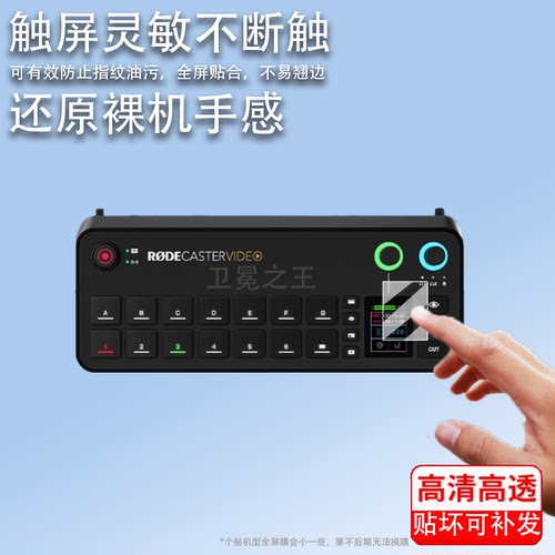 适用RODE罗德Caster Video贴膜一体化音频制作控制台屏幕膜Castervideo导播一体机保护膜屏非钢化高清防刮