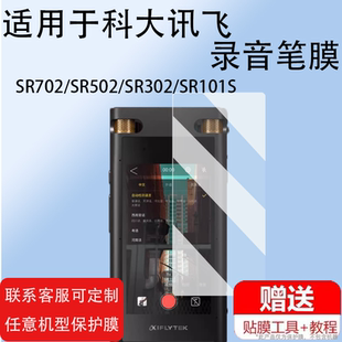 适用科大讯飞SR302T录音笔贴膜SR702/SR201保护膜SR502翻译笔H1Pro录音SR301plus播放器SR101扫读屏非钢化膜
