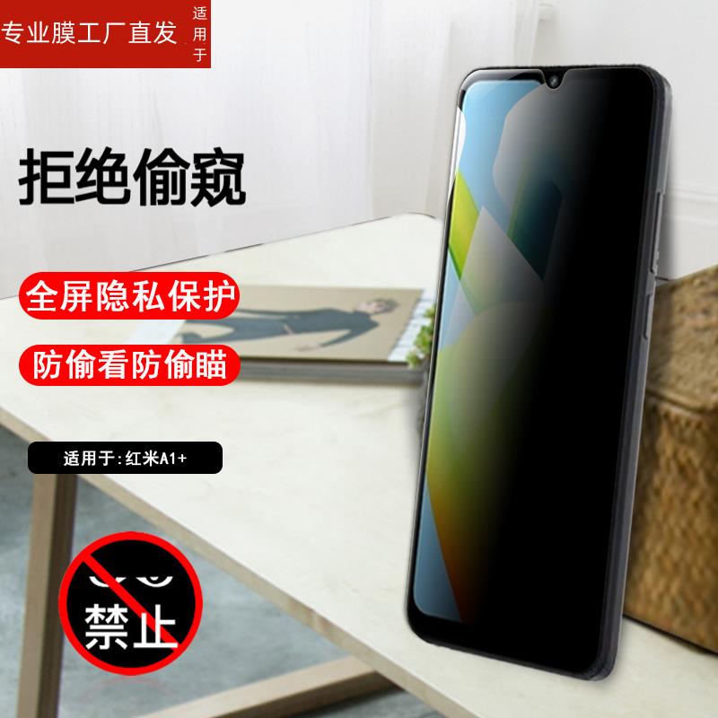 适用redmia1防窥膜红米a1+手机a1plus防偷窥redmi隐私al保护模a1十防窥钢化膜red米mi偷看plas盗屏1a贴radmi