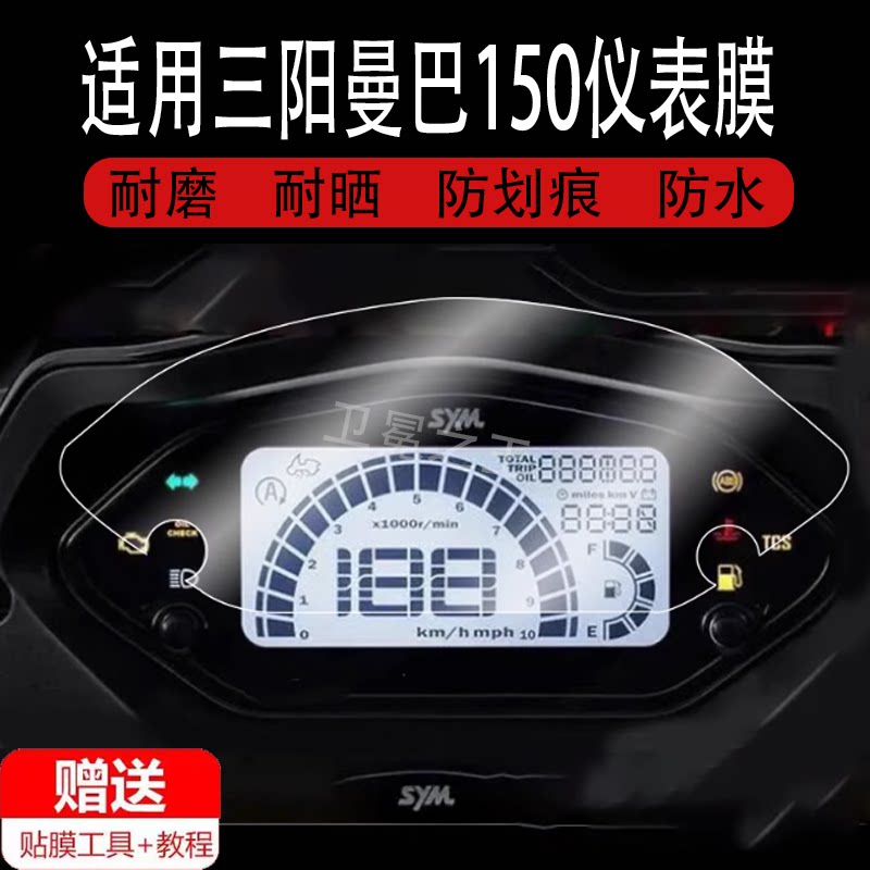适用三阳曼巴150仪表膜摩托车曼巴MMBCU150液晶仪表盘屏幕贴膜踏板车150 cc保护膜非钢化膜码表膜防晒防水