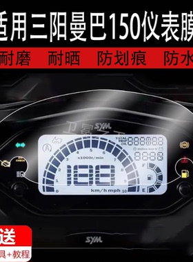 适用三阳曼巴150仪表膜摩托车曼巴MMBCU150液晶仪表盘屏幕贴膜踏板车150 cc保护膜非钢化膜码表膜防晒防水