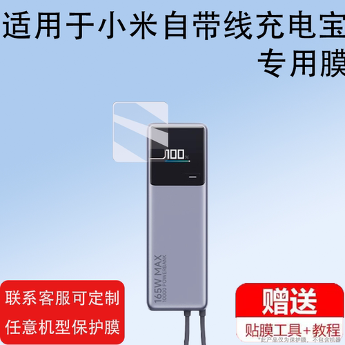 适用于小米自带线充电宝贴膜超快充PB1165MI保护膜冲电宝10000屏幕膜收纳盒盒壳套非钢化165W大功率