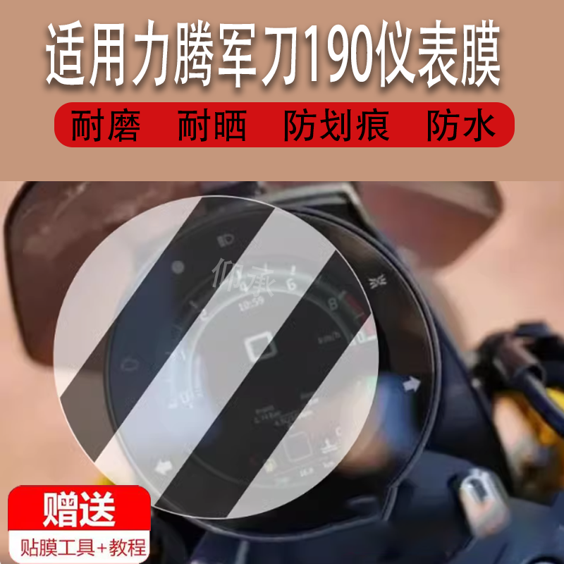 适用力腾军刀190摩托车仪表钢化膜24款动力军刀190显示屏幕保护贴膜
