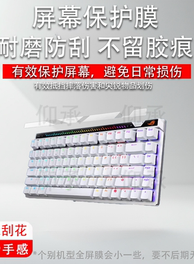适用于ROG华硕魔导士ACE 75HE键盘贴膜Ace HFX非钢化膜龙骑士小窗屏膜游侠RX PBT三模TKL87玩家国度RXLP磨砂