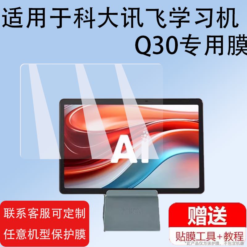 适用科大讯飞学习机P30非钢化膜YSSA30001保护膜5G新款讯飞Q30系列家教机11寸玻璃膜AI学生智能平板Q30屏幕膜