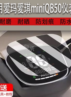 适用于爱玛爱琪miniQB50仪表膜电动车爱玛爱琪mini液晶显示屏幕保护贴膜非钢化膜