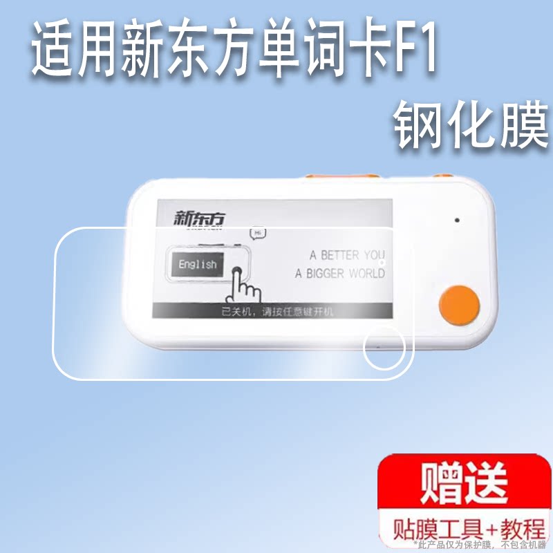 适用于新东方单词卡F1贴膜背词学习机XDF-F1保护膜2.66寸墨水屏英语单词神器非钢化携式电子书贴膜保护膜记忆图片