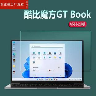 Book游戏本保护膜14.1寸显示 Book13电脑贴膜13.5寸魔方GT Book15笔记本钢化膜15.6寸屏幕GT 适用酷比魔方GT