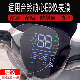 适用于台铃萌心EB仪表膜电动车萌心eb优跑K-E版KDT液晶仪表盘贴膜TDT739Z 屏幕膜保护膜电瓶车码表膜非钢化膜