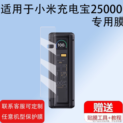 适用小米充电宝25000贴膜紫米Pro145W毫安212W大容量PD140W屏幕膜T158J/22.5W设备闪冲快充小米移动电源软膜