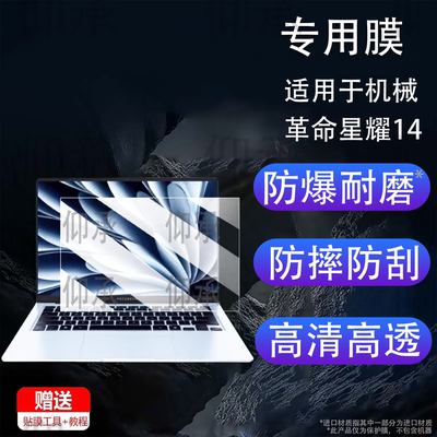 适用于机械革命星耀14笔记本钢化膜2026新款星耀14商务电脑屏幕膜宽屏轻薄本保护膜AR高清防爆防刮花