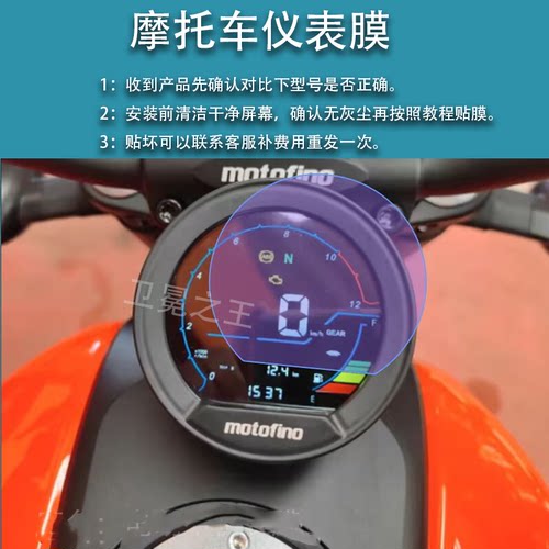 适用莫托菲诺小马300摩托仪表膜motofino小马300液晶贴膜码表盘