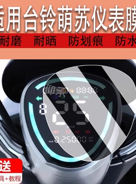 适用于台铃萌苏仪表膜萌苏EB二代仪表盘贴膜萌咖电动车TL1000DT-5C屏幕保护膜非钢化膜