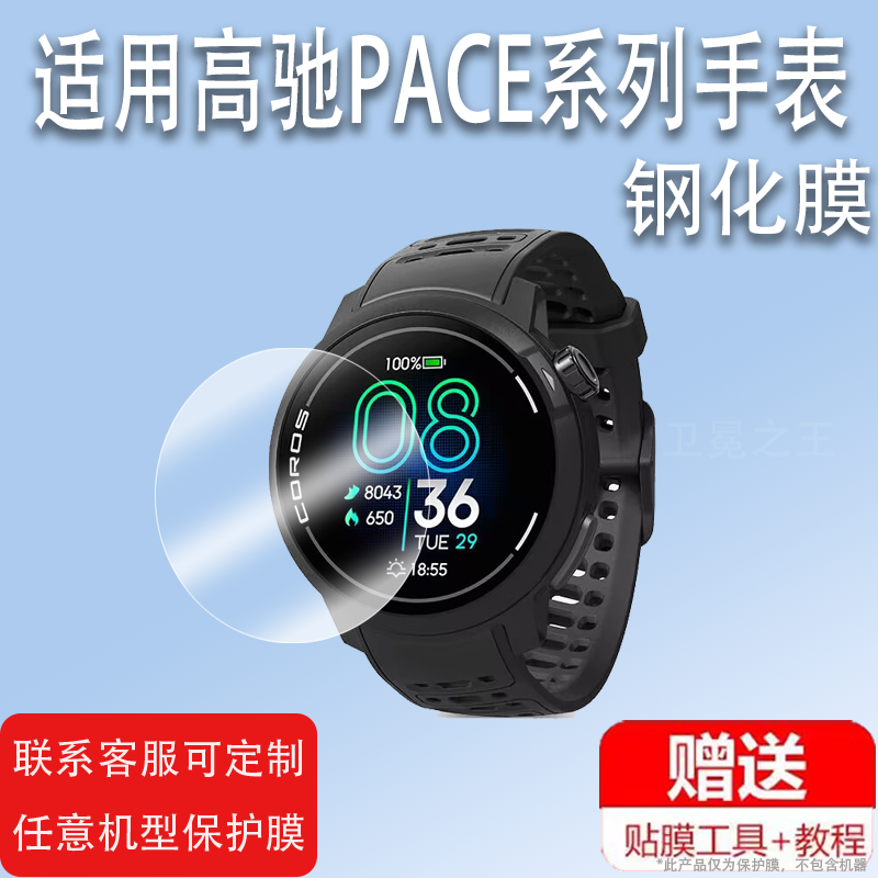 适用高驰PACE Pro手表钢化膜PACE2保护膜铁三竞技运动手表pacepro膜COROSPACE3防刮花pace3手表膜防刮pacepro