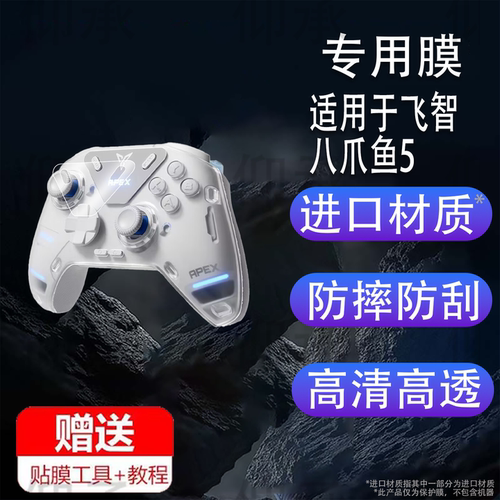 适用于飞智八爪鱼5游戏手柄贴膜充电底座2Pro力反馈蓝牙手柄PC保护膜5系列5EVA黑神话悟空五代屏幕非钢化膜